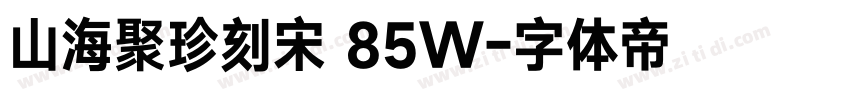 山海聚珍刻宋 85W字体转换